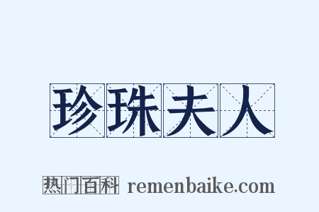 珍珠夫人是什么意思的图片